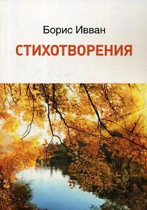 Книга Стихотворения () — 1