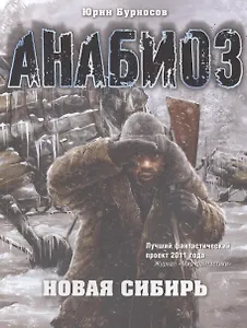 Анабиоз: Новая Сибирь