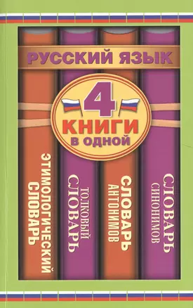 Словарь синонимов. Словарь антонимов. Толковый словарь русского языка. Этимологический словарь русского языка — 2401882 — 1