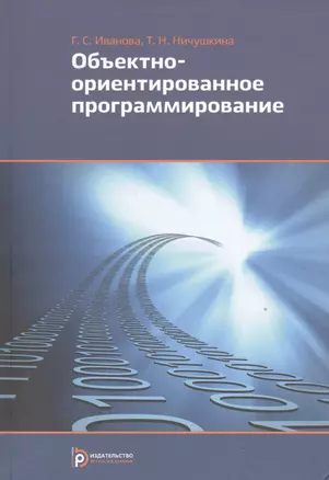 Объектно-ориентированное программирование Учебник (Иванова) — 2527002 — 1