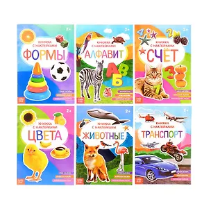 Книга Набор книжек с наклейками №2. Комплект из 6 книг ()