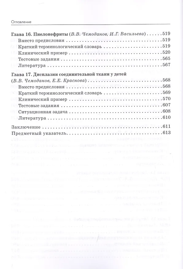 Книга От симптома к диагнозу. Клинические разборы в педиатрии (Вадим Чемоданов) — 5
