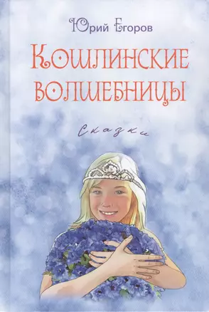 Кошлинские волшебницы. Сказки — 2856861 — 1