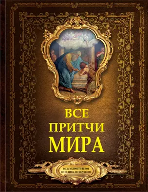 Все притчи мира — 2595315 — 1