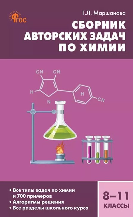 

Сборник авторских задач по химии: Общая, неорганическая и органическая химия. 8-11 классы. ФГОС Новый