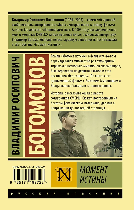 Книга Момент истины (Владимир Богомолов) — 2