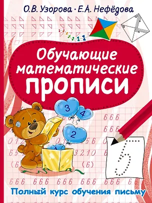 Книга Обучающие математические прописи (Ольга Узорова)
