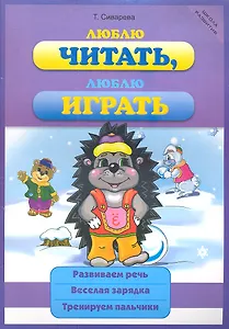 Люблю читать люблю играть