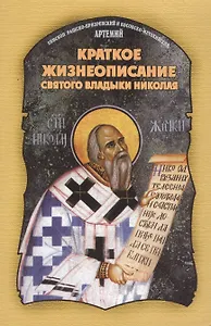 Краткое жизнеописание святого владыки Николая