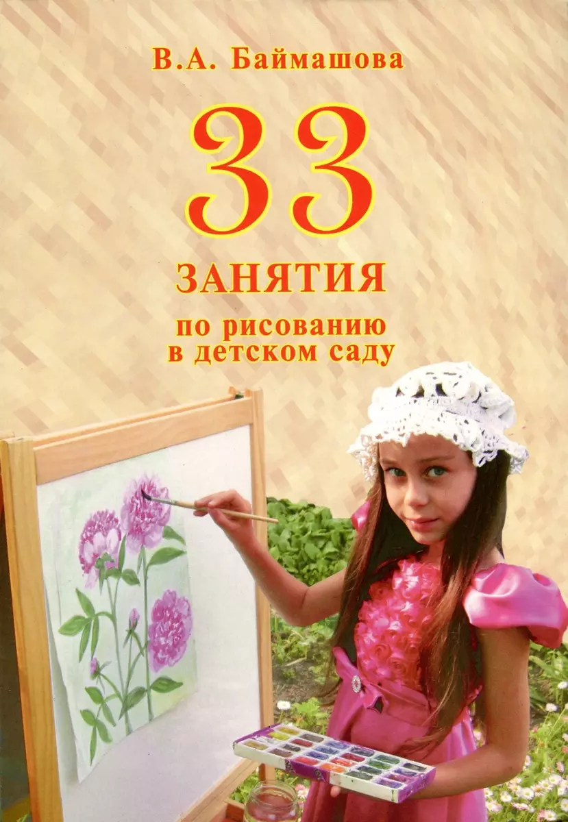 33 занятия по рисованию в детском саду - купить книгу с доставкой в  интернет-магазине «Читай-город». ISBN: 978-5-98-527212-3