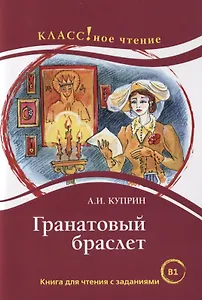 Гранатовый браслет: книга для чтения с заданиями для изучающих русский язык как иностранный: уровень В1