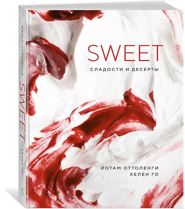 Книга SWEET. Сладости и десерты (Йотам Оттоленги, Хелен Го) — 3