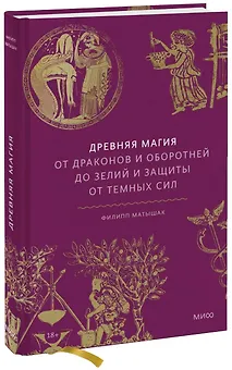Древняя магия. От драконов и оборотней до зелий и защиты от темных сил