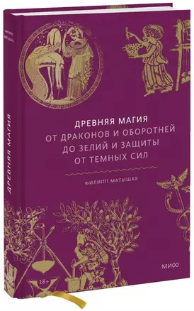 Древняя магия. От драконов и оборотней до зелий и защиты от темных сил — 2819816 — 1