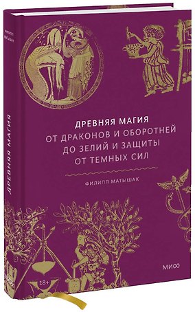 Древняя магия. От драконов и оборотней до зелий и защиты от темных сил
