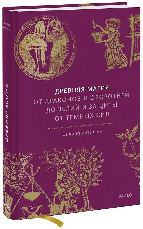 Книга Древняя магия. От драконов и оборотней до зелий и защиты от темных сил (Филипп Матышак) — 1