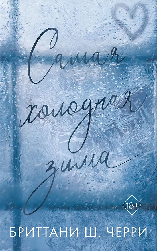 Книга Самая холодная зима (Бриттани Ш. Черри) — 1