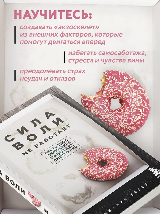 Книга Сила воли не работает. Пусть твое окружение работает вместо нее (Бенжамин Харди) — 7