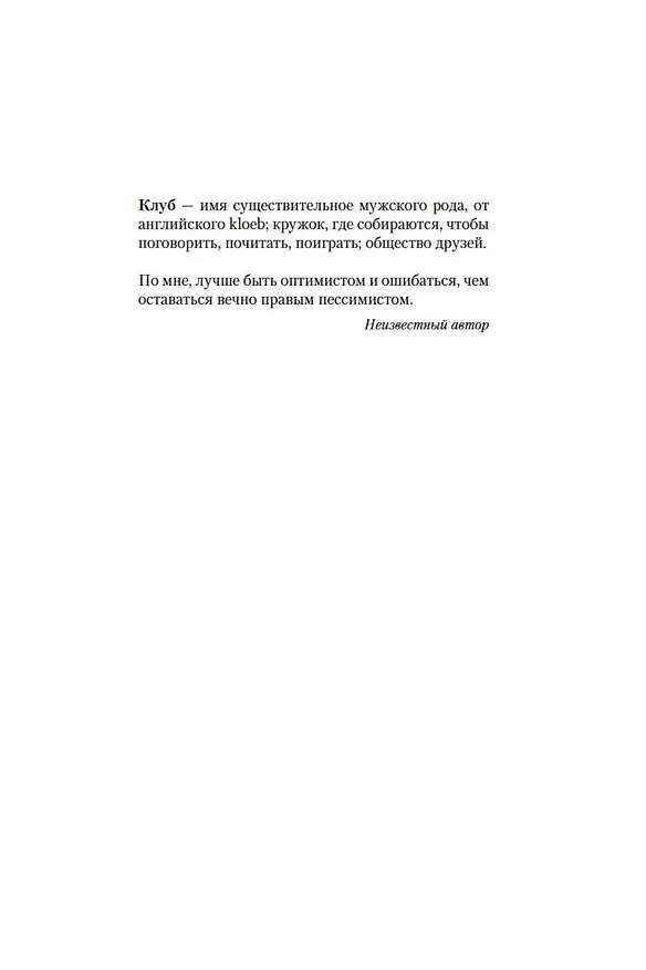 Книга Клуб неисправимых оптимистов (Жан-Мишель Генассия) — 9