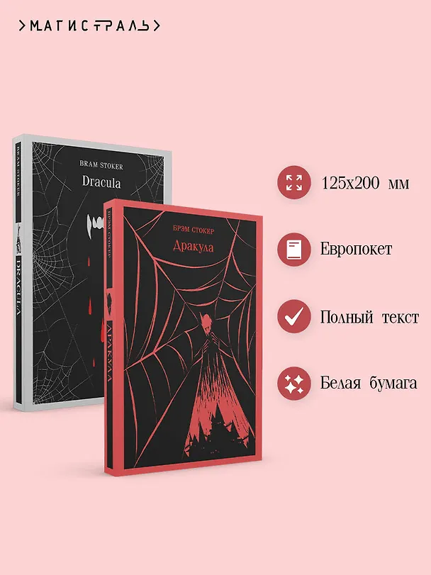 Книга Набор "Дракула" на двух языках (комплект из 2-х книг: "Дракула", "Dracula") (Брэм Стокер) — 6
