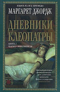 Книга Дневники Клеопатры: Кн. 2. Царица поверженная (Маргарет Джордж) — 1