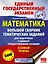 ЕГЭ. Математика. Большой сборник тематических заданий для подготовки к единому государственному экзамену : базовый уровень — 2619097 — 1