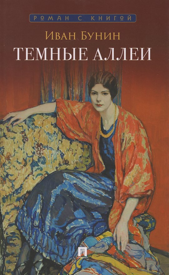 Книга Тёмные аллеи: рассказы (Иван Бунин) — 1