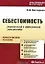 Себестоимость. Рациональный и эффективный учет расходов. Практическое пособие (2 изд) (мягк) (Практическая бухгалтерия). Бехтерева Е. (УчКнига) — 2182418 — 1