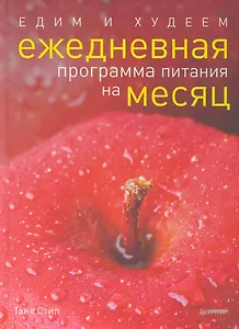 Едим и худеем. Ежедневная программа питания на месяц.