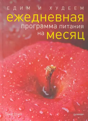 Едим и худеем. Ежедневная программа питания на месяц. — 2265310 — 1