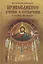 Православное учение о Сотворении и теория эволюции — 2417810 — 2