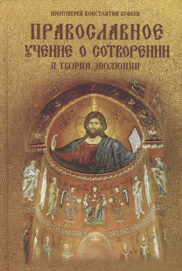 Книга Православное учение о Сотворении и теория эволюции (Константин Буфеев) — 2