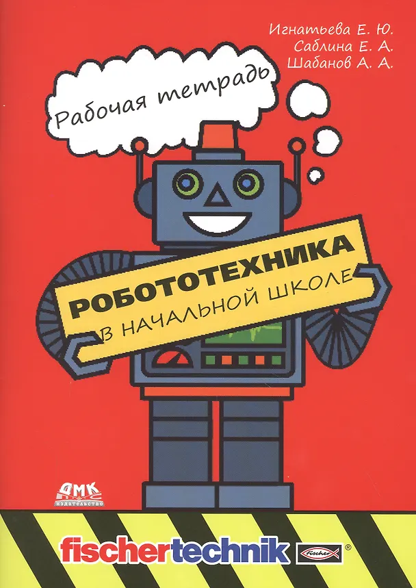 Книга Робототехника в начальной школе. Рабочая тетрадь () — 1