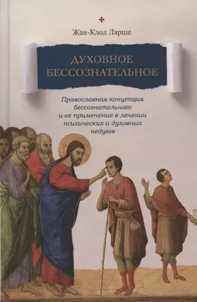 Духовное бессознательное: Православная концепция бессознательного и ее применение в лечении психических и духовных недугов — 2873949 — 1