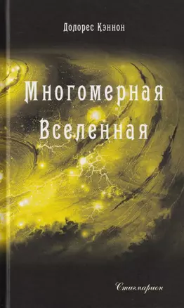 Многомерная Вселенная. Том 9 — 3039416 — 1