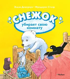 Снежок убирает свою комнату