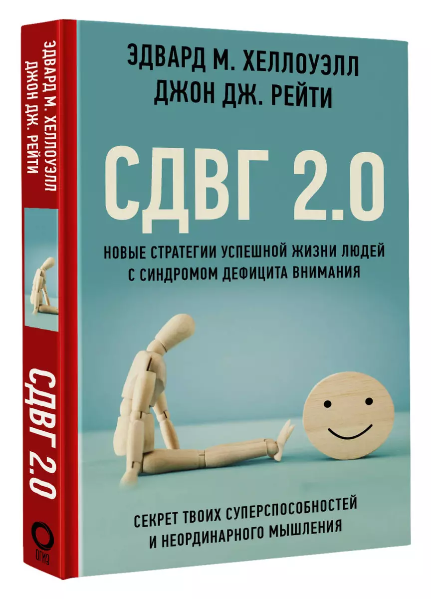 СДВГ 2.0. Новые стратегии успешной жизни людей с синдромом дефицита  внимания (Джон Рейти, Эдвард Хелоуэлл) - купить книгу с доставкой в  интернет-магазине «Читай-город». ISBN: 978-5-17-139417-2