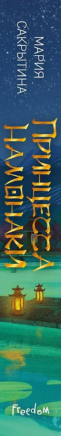 Книга Принцесса Намонаки (Мария Сакрытина) — 4