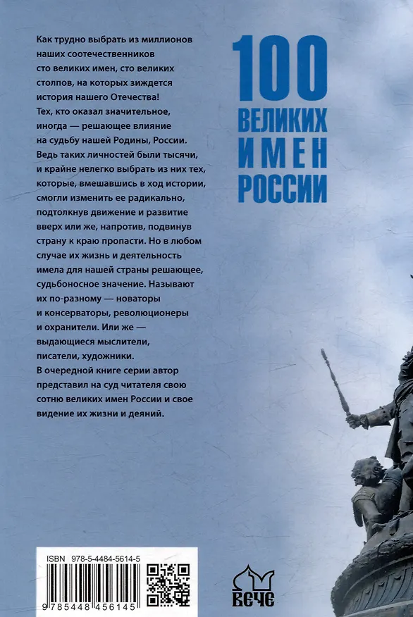 Книга Сто великих имен России (Полина Ребенина) — 6