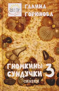 Гномкины сундучки 3. Сказки