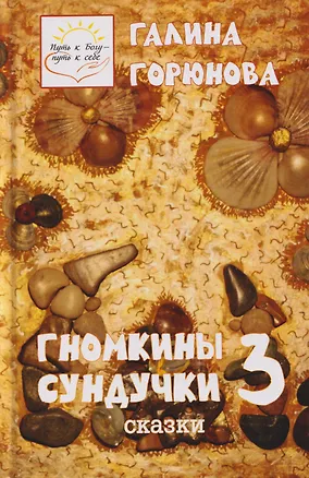 Книга Гномкины сундучки 3. Сказки (Галина Горюнова)
