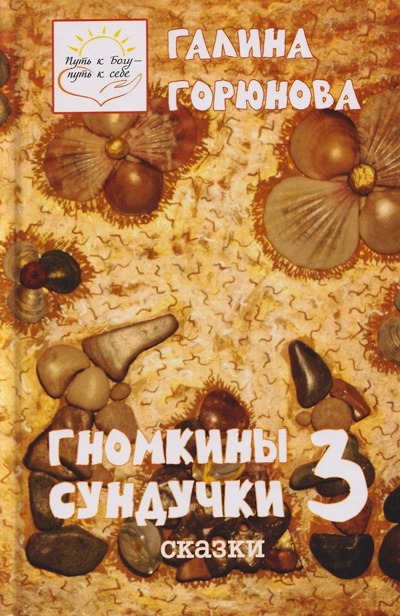 Книга Гномкины сундучки 3. Сказки (Галина Горюнова) — 1