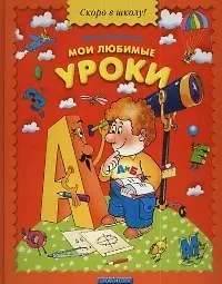 Мои любимые уроки