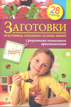 Заготовки из клубники, земляники, малины, вишни. — 2360189 — 1