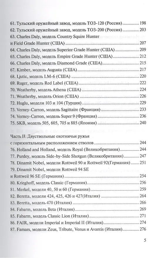 Книга Двухствольные охотничьи ружья мира () — 4
