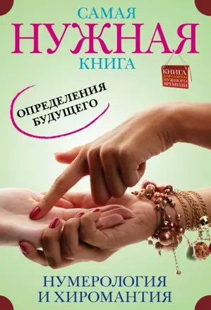 Самая нужная книга определения будущего. Нумерология и хиромантия — 2447785 — 1