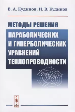 Методы решения параболических и гиперболический уравнений теплопроводности — 2756616 — 1