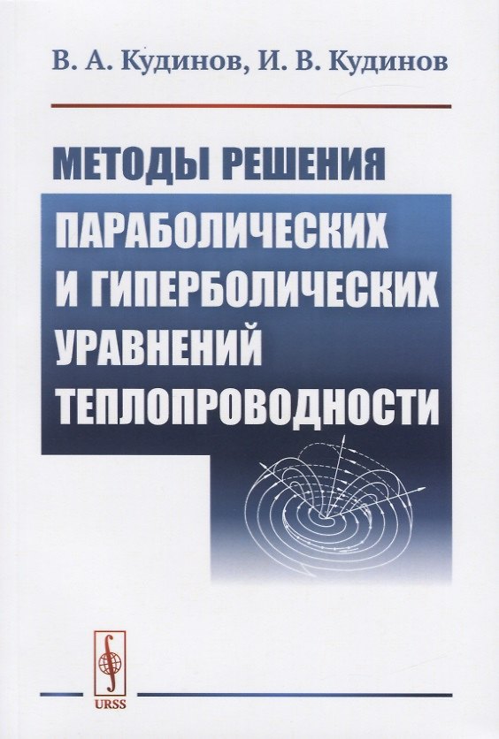 Книга Методы решения параболических и гиперболический уравнений теплопроводности (Василий Кудинов) — 1