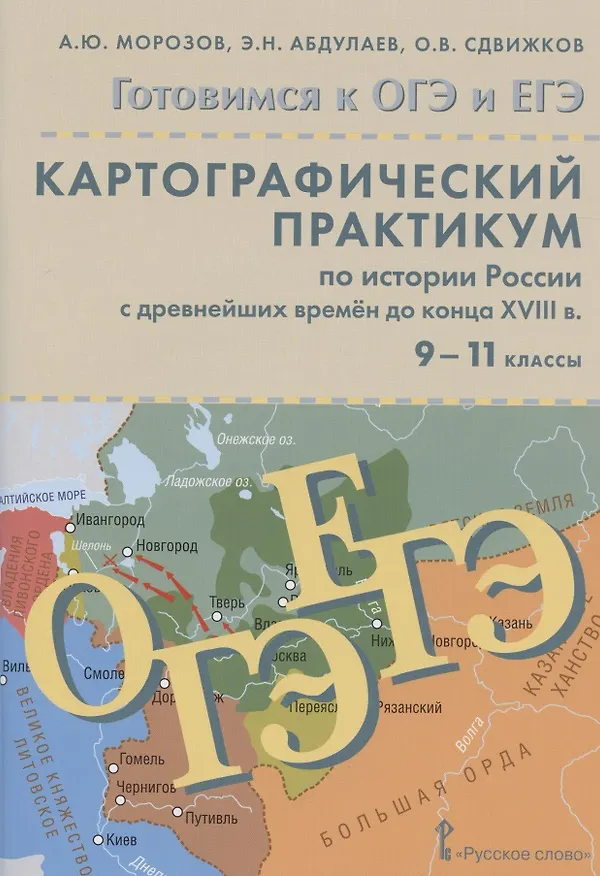 Книга Картографический практикум по истории России с древнейших времен до конца XVIII в. 9-11 классы. Учебное пособие (Олег Сдвижков, Энвер Абдулаев, Александр Морозов) — 1