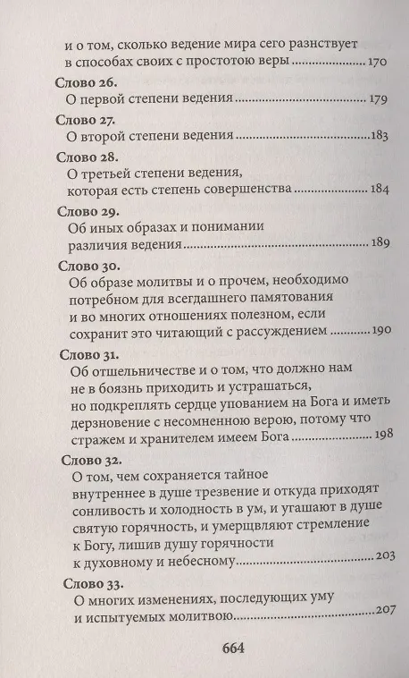 Книга Слова подвижнические (Исаак Сирин) — 5